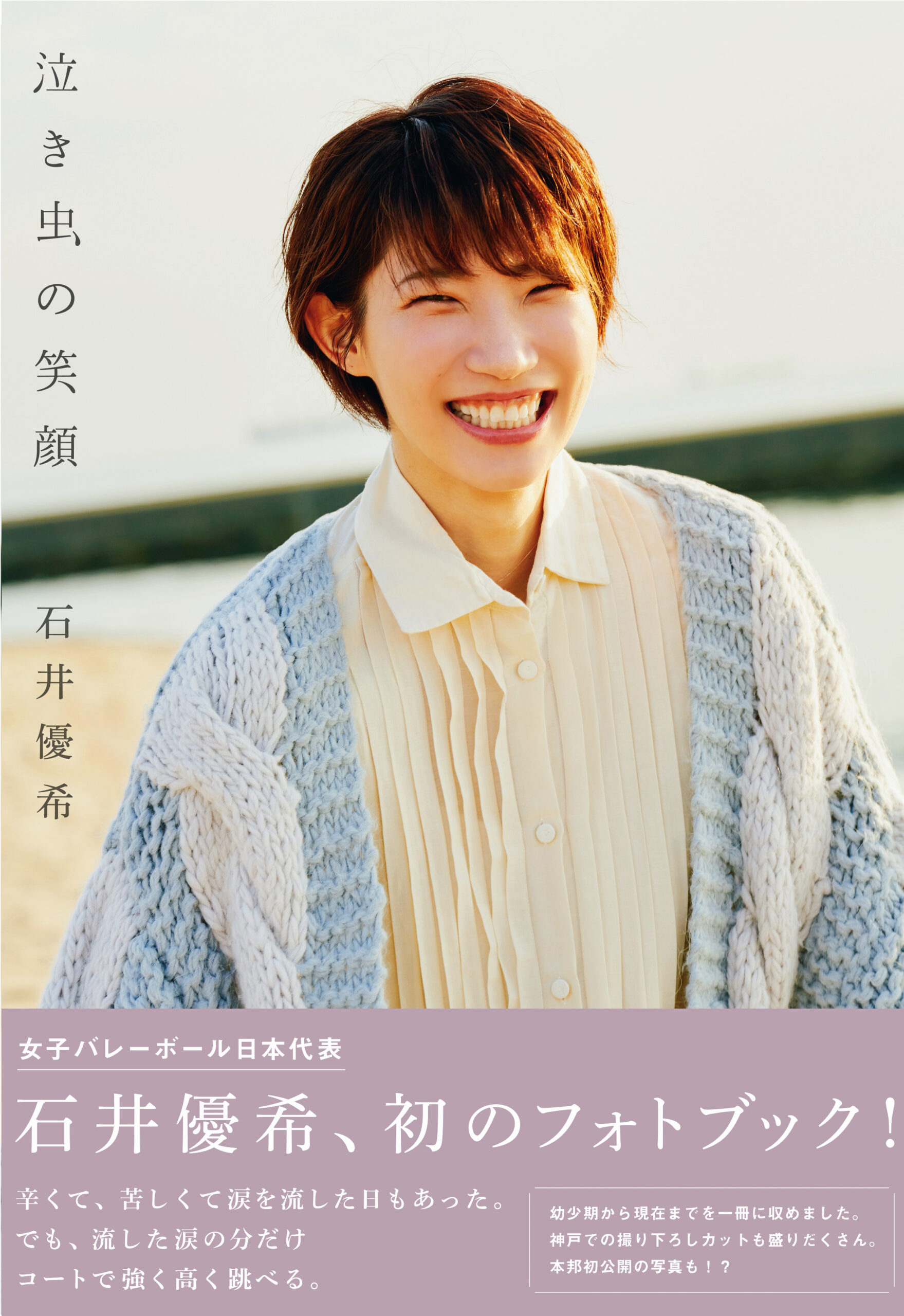 紀伊國屋書店：石井優希さん『泣き虫の笑顔』（ワニブックス）発売記念イベント（2022/9/4）